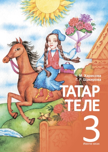 Татар теле. 3 сыйныф. Икенче кисәк. Татарский язык 3 класс. Часть 2